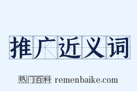 推广近义词是什么意思的图片